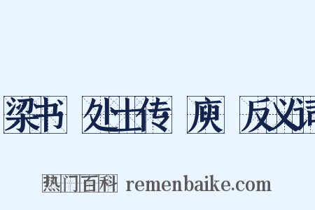 梁书·处士传·庾詵反义词是什么意思的图片